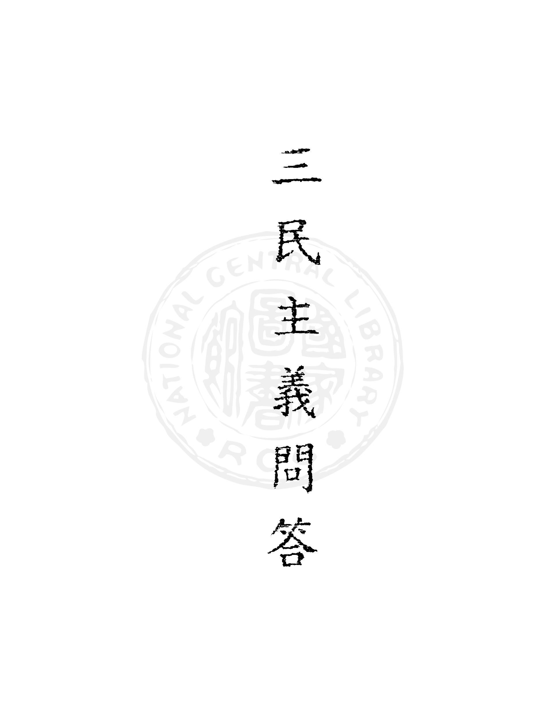明解三民主義問答 1945年 作者:孫文著 PDF下载-汉笺公版书