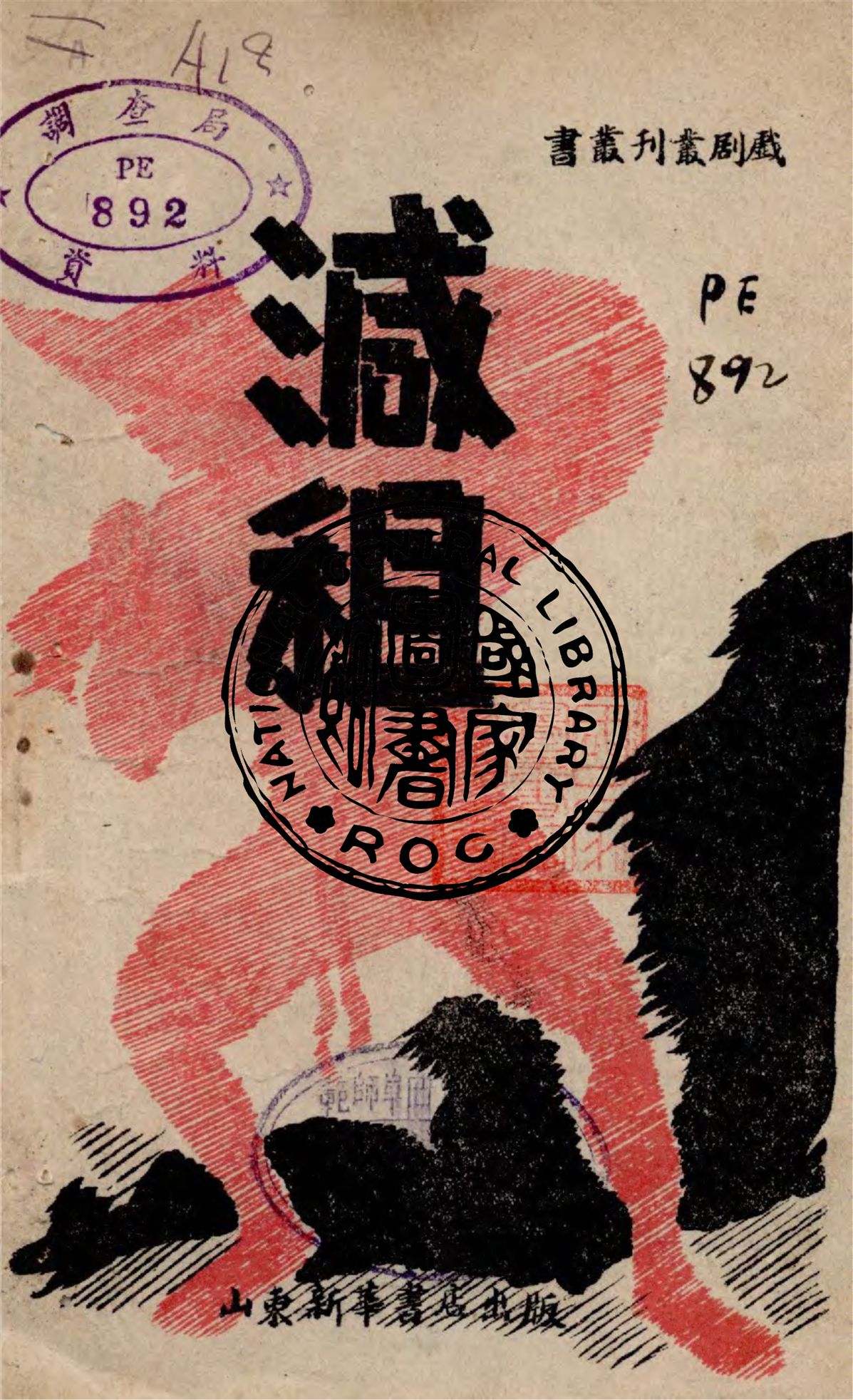 《減租》 作者:虞棘執筆 1945年  PDF下载-汉笺公版书