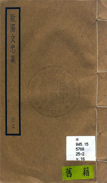 《歐陽文忠全集 一百五十三卷 v.16》 作者:(宋)歐陽修撰 1936年  PDF下载-汉笺公版书
