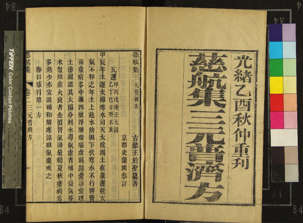 《慈航集三元普濟方四卷》作者：(清光緒)清王於聖、、篆、清史蘭圃參訂  刻本  PDF下载-汉笺公版书