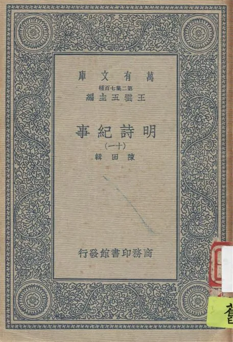 《明詩紀事 v.11》 作者:陳田輯 1934年  PDF下载-汉笺公版书