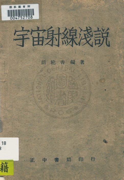 《宇宙射線淺說》 作者:胡乾善編著 1943年  PDF下载-汉笺公版书