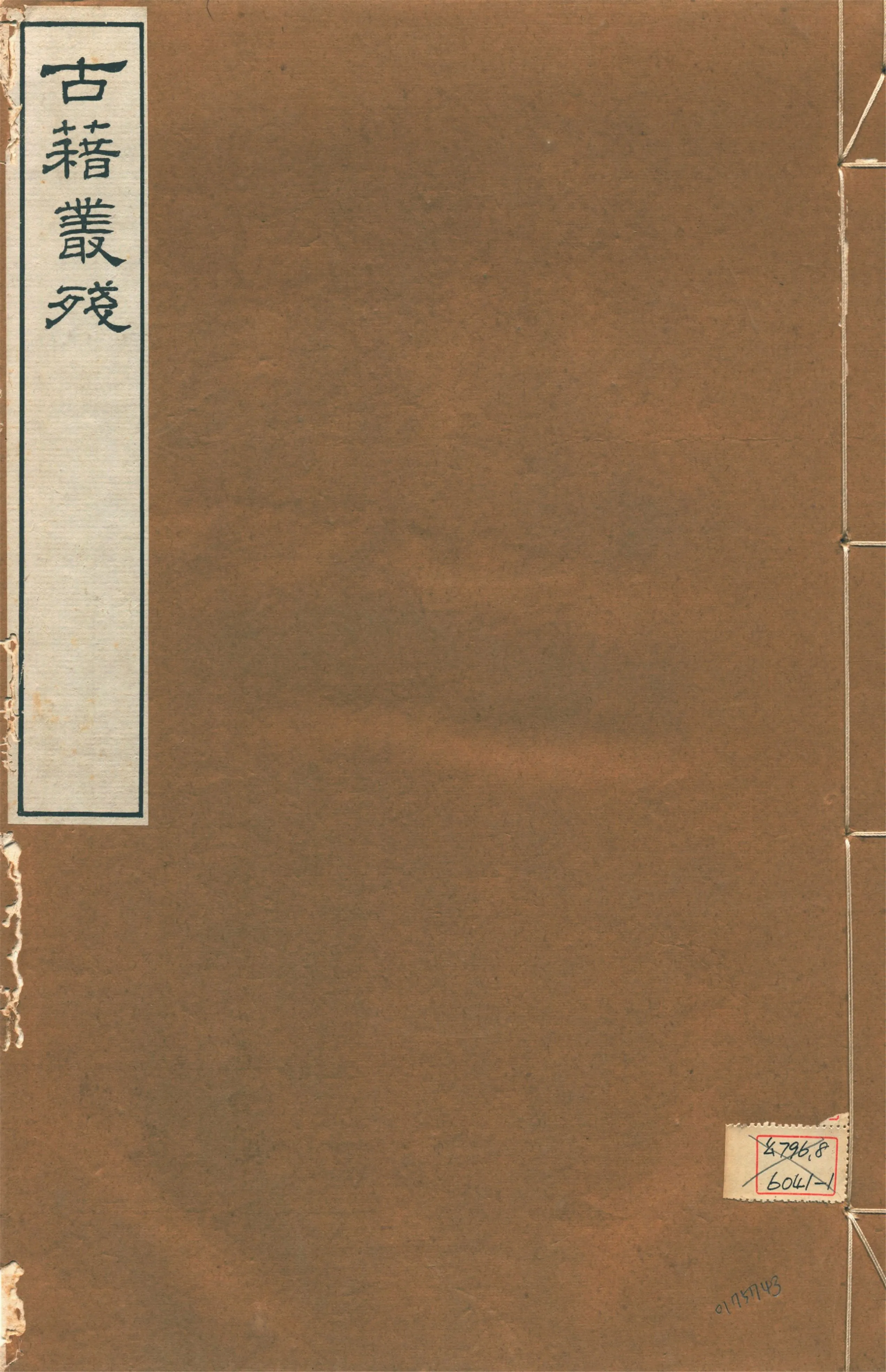 《鳴沙石室古籍叢殘 v.2》 作者:羅振玉輯 1917年  PDF下载-汉笺公版书