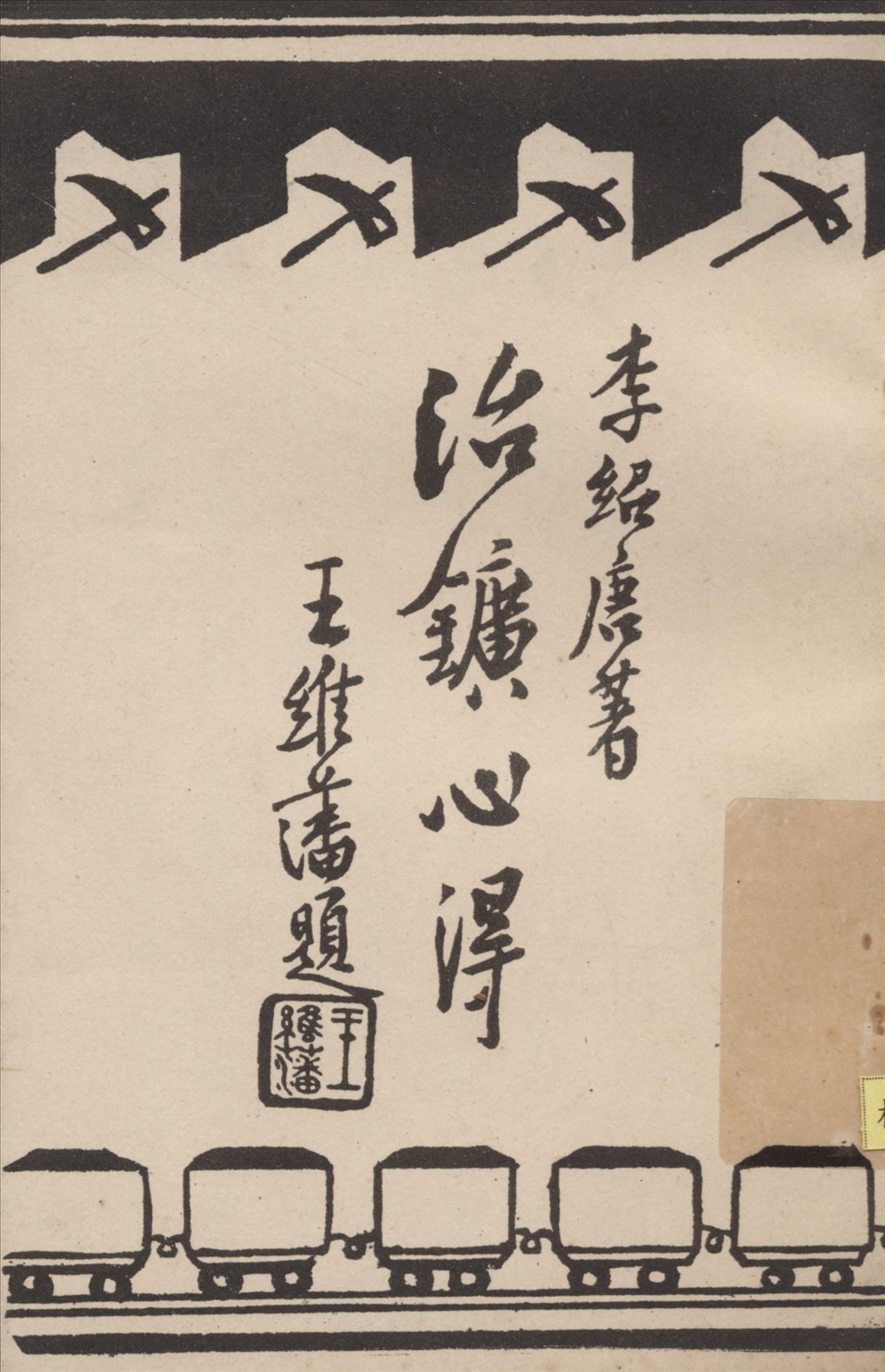 《治鑛心得》 作者:李紹唐著 1946年  PDF下载-汉笺公版书