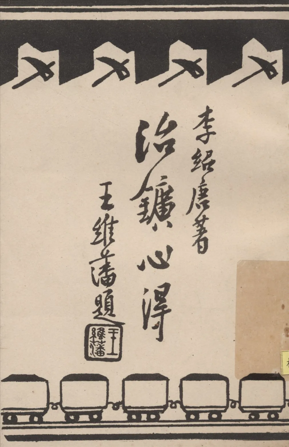 《治鑛心得》 作者:李紹唐著 1946年  PDF下载-汉笺公版书