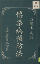 《傳染病預防法》 作者:丹陽王庚編輯 1930年  PDF下载-汉笺公版书