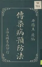 《傳染病預防法》 作者:丹陽王庚編輯 1930年  PDF下载-汉笺公版书