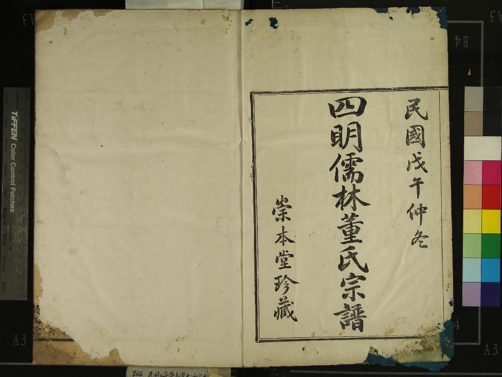 《[浙江寧波]四明儒林董氏宗譜二十卷首一卷終一卷》作者：(民國)民國柴永祺纂修  活字本  PDF下载-汉笺公版书