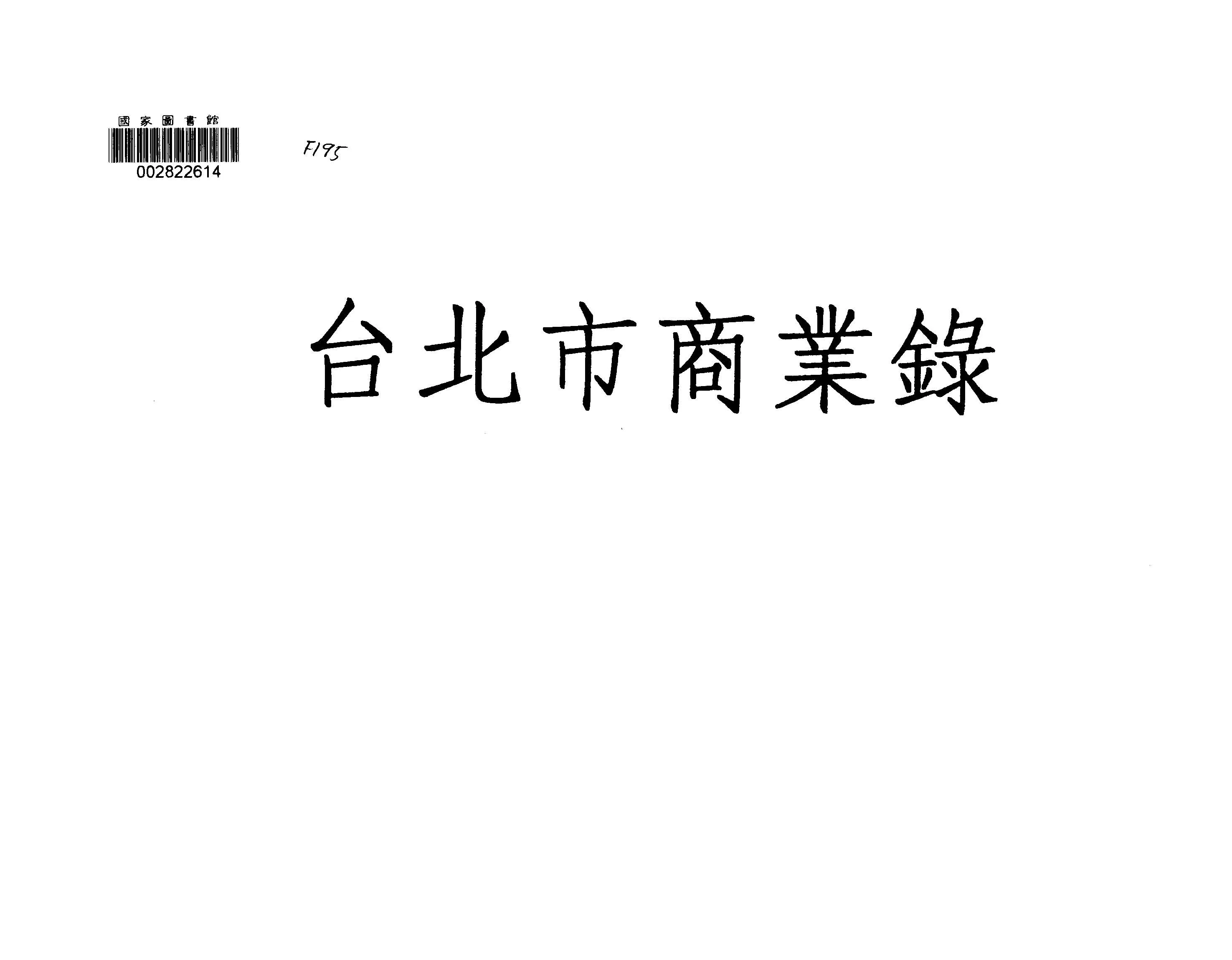《臺北市商業錄》 作者:中國推廣公司編輯 1947年  PDF下载-汉笺公版书