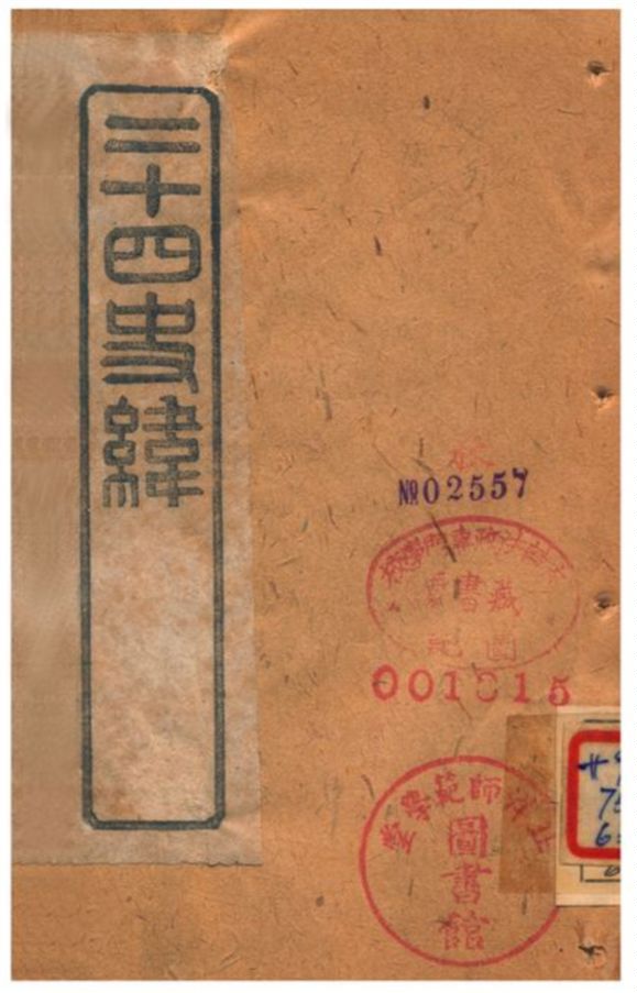 《二十四史緯》 作者:(清) 1903年  PDF下载-汉笺公版书