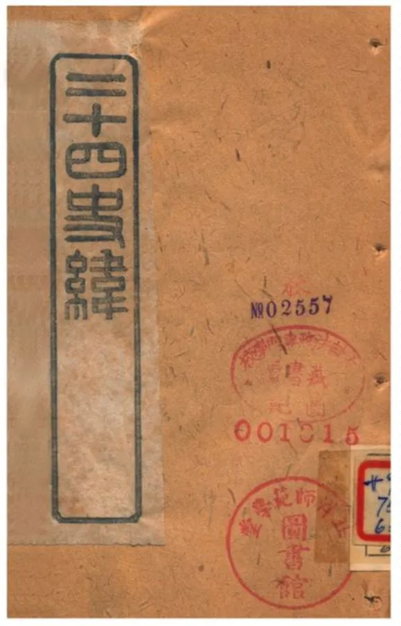 《二十四史緯》 作者:(清) 1903年  PDF下载-汉笺公版书