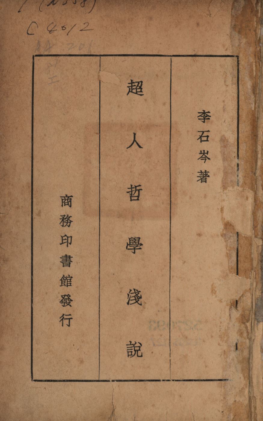 《超人哲學淺說》 作者:李石岑著; 1947年  PDF下载-汉笺公版书