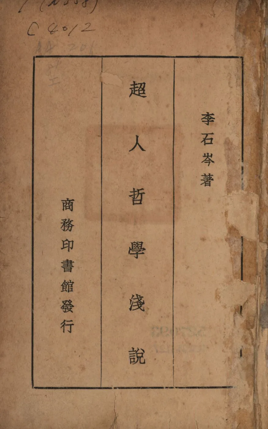 《超人哲學淺說》 作者:李石岑著; 1947年  PDF下载-汉笺公版书