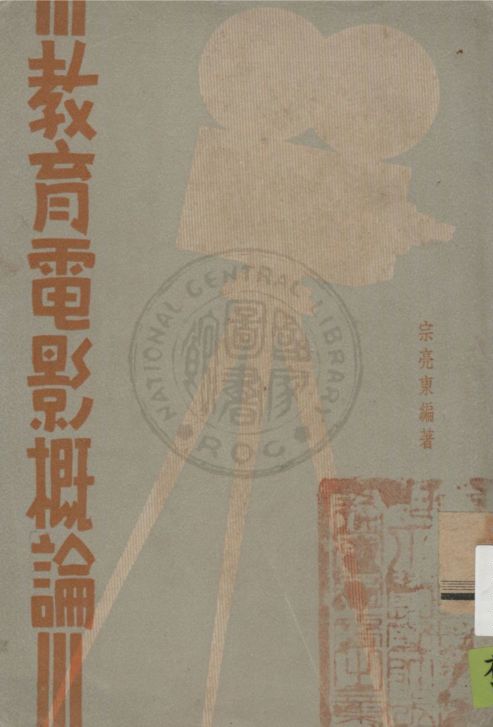《教育電影概論》 作者:宗亮東編著 1936年  PDF下载-汉笺公版书