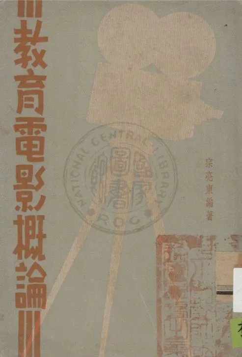 《教育電影概論》 作者:宗亮東編著 1936年  PDF下载-汉笺公版书