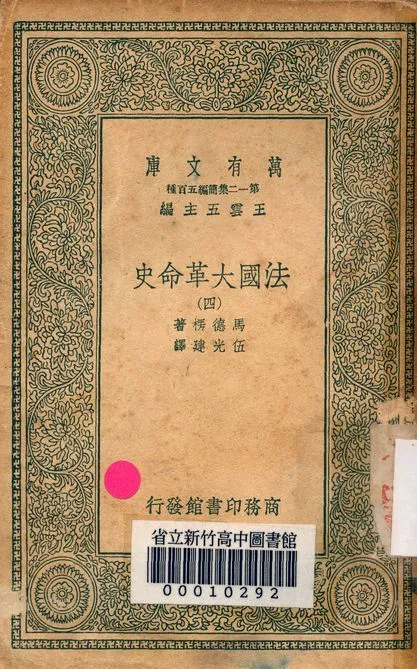 法國大革命史 v.7124-4 1939年 作者:馬德楞著; 伍光建譯 PDF下载-汉笺公版书