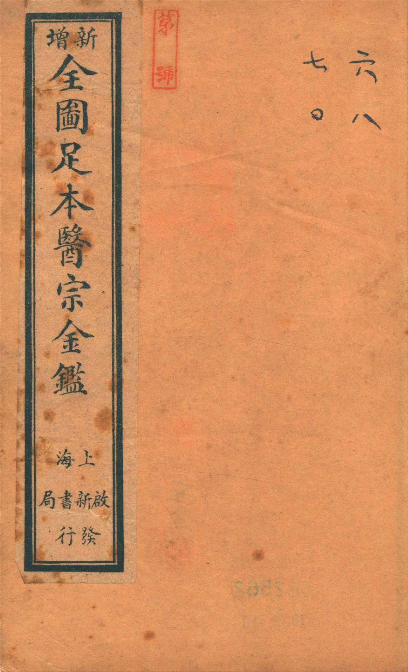 《御纂醫宗金鑑 九十卷 v.8》 作者:(淸)吳謙等編 1920?年  PDF下载-汉笺公版书