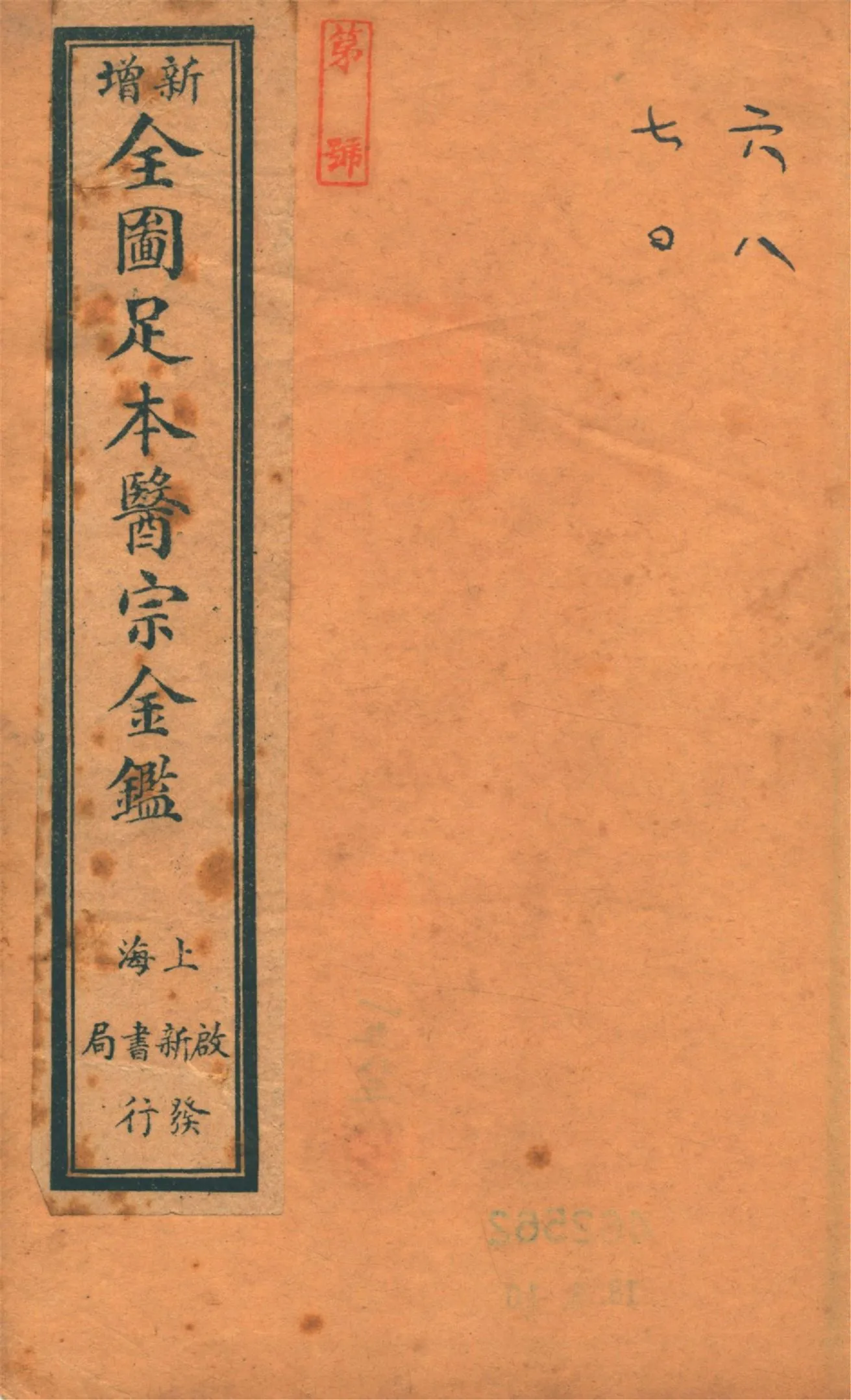《御纂醫宗金鑑 九十卷 v.8》 作者:(淸)吳謙等編 1920?年  PDF下载-汉笺公版书