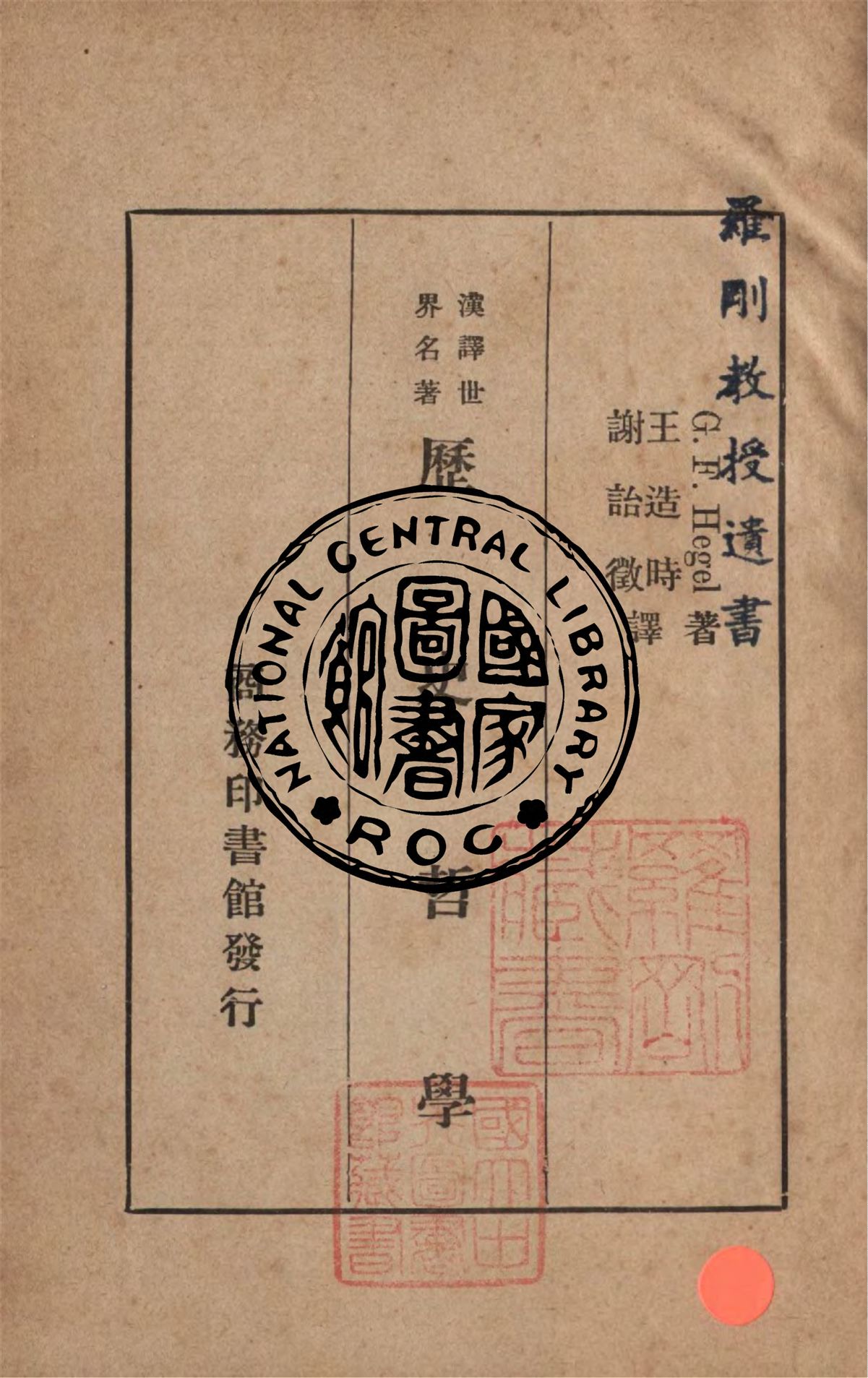 《歷史哲學》 作者:黑格爾G. F. Hegel撰 ; 王造時,謝詒徵譯 1936年  PDF下载-汉笺公版书