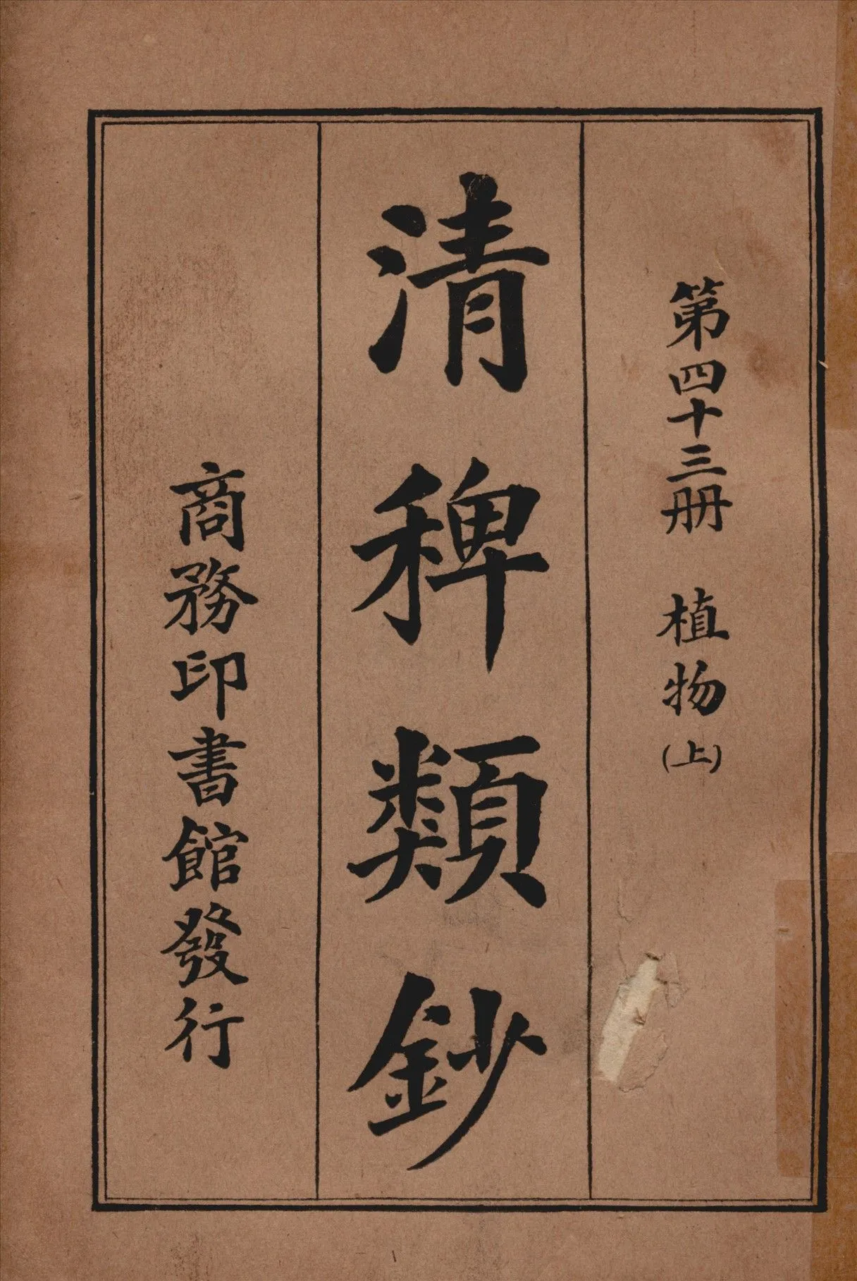 清稗類鈔 第四十三冊 1917年 作者:徐珂編纂 PDF下载-汉笺公版书