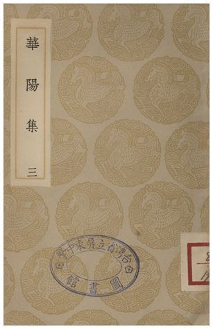 《華陽集(三)》 作者:王珪 1935年  PDF下载-汉笺公版书