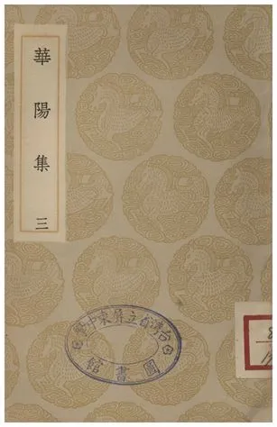《華陽集(三)》 作者:王珪 1935年  PDF下载-汉笺公版书