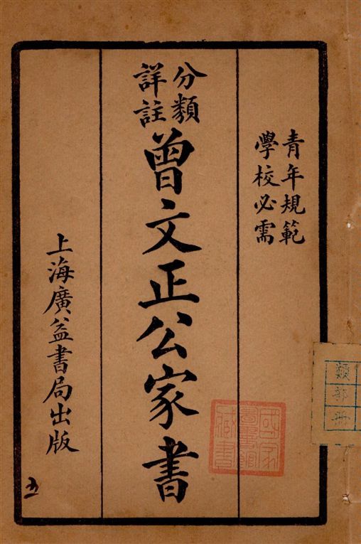 《分類詳註曾文正公治家全書 v.5》 作者:[(清)曾國藩撰] 1929年  PDF下载-汉笺公版书