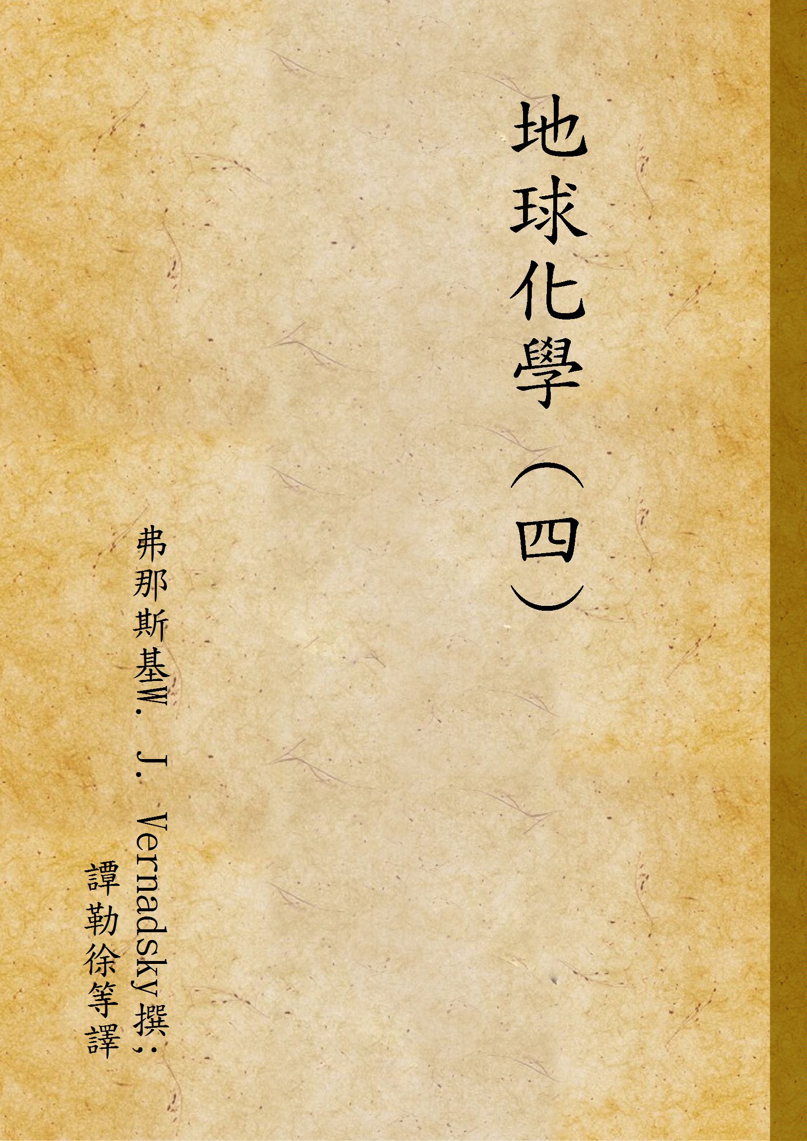 《地球化學 (四) v.4》 作者:弗那斯基W. J. Vernadsky撰; 譚勒徐等譯 1936年  PDF下载-汉笺公版书