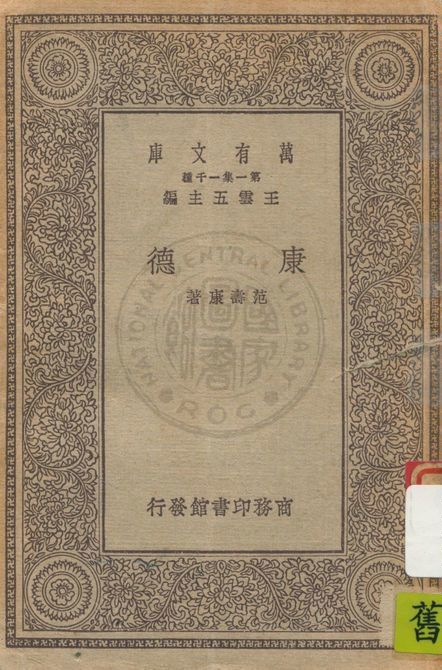 《康德》 作者:范壽康著 1929年  PDF下载-汉笺公版书