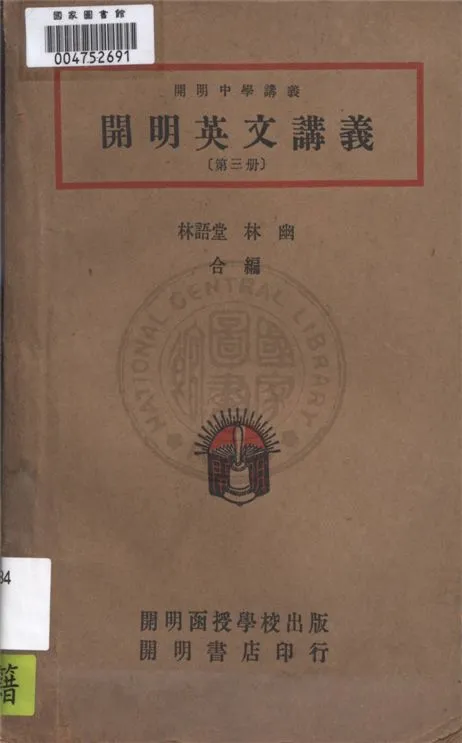 《開明英文講義 v.3》 作者:林語堂, 林幽編著 1946年  PDF下载-汉笺公版书