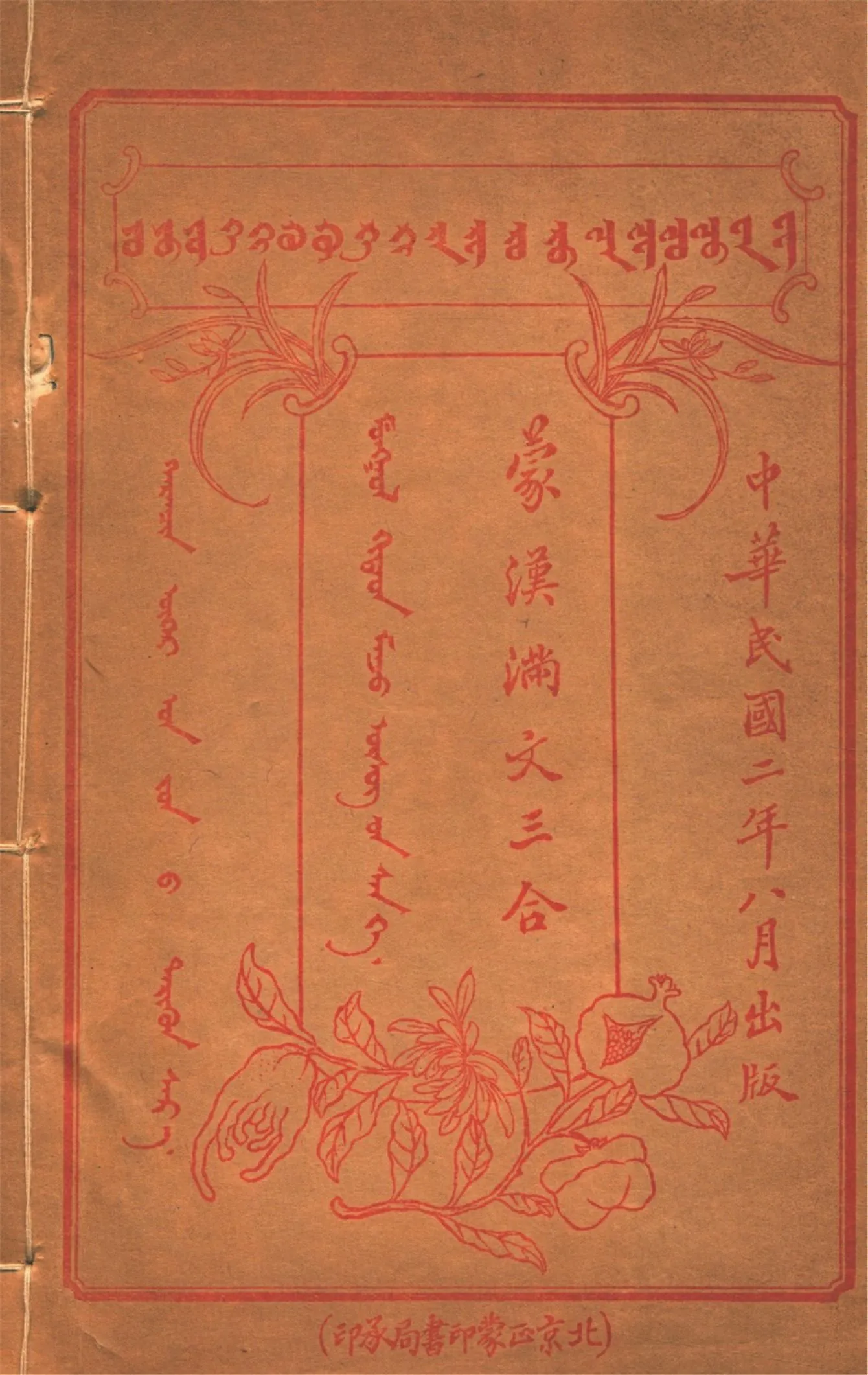 《蒙漢滿文三合 v.12》 作者:作者不詳 1913年  PDF下载-汉笺公版书