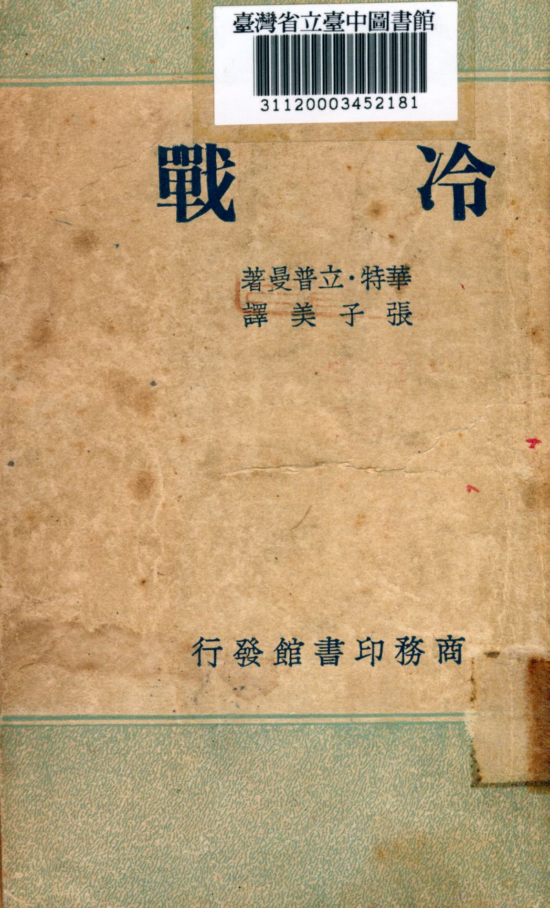 《冷戰; 美國外交政策的研究》 作者:華特立普曼撰; 張子美譯 1948年  PDF下载-汉笺公版书