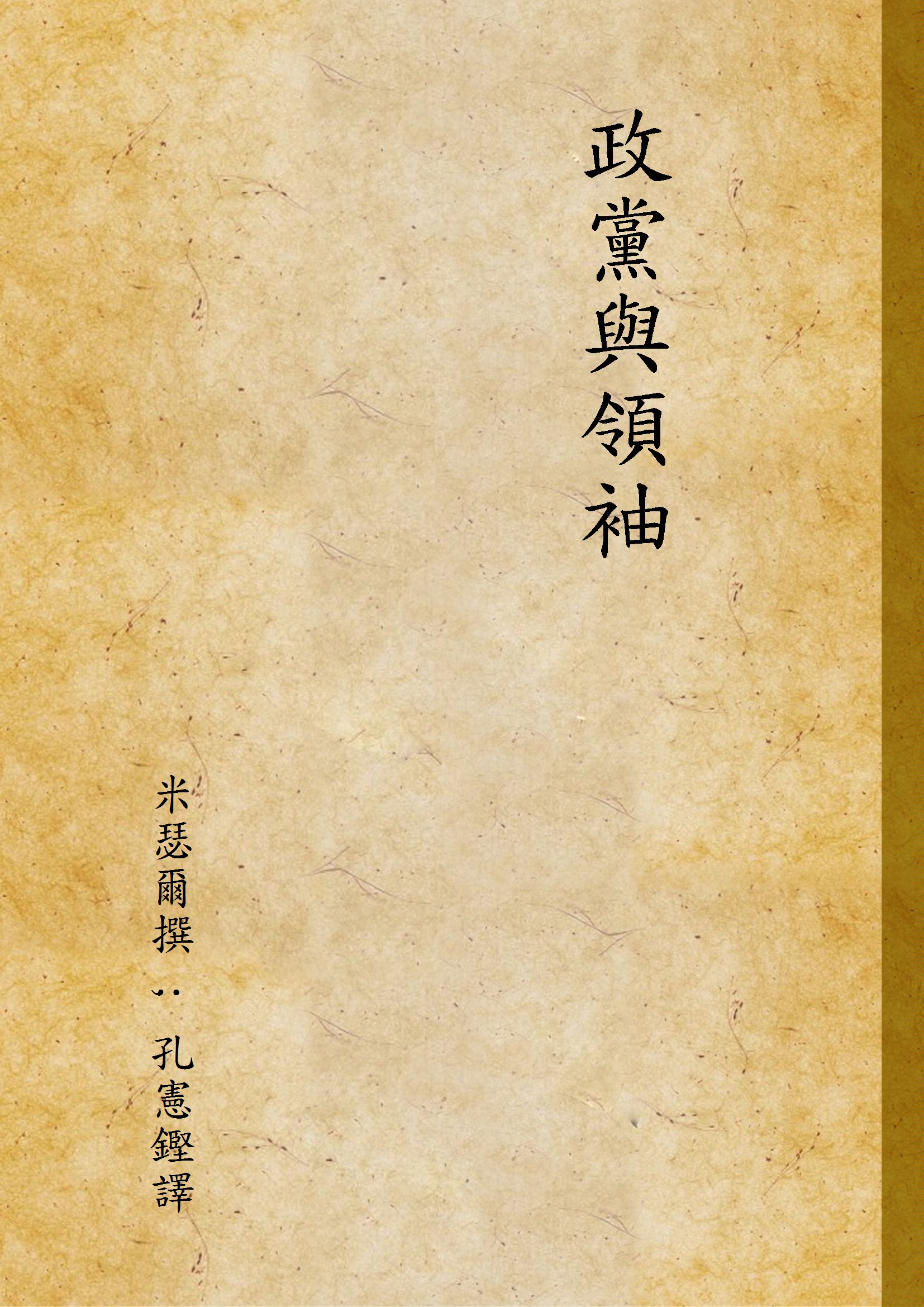 《政黨與領袖》 作者:米瑟爾撰 ; 孔憲鏗譯 1931年  PDF下载-汉笺公版书