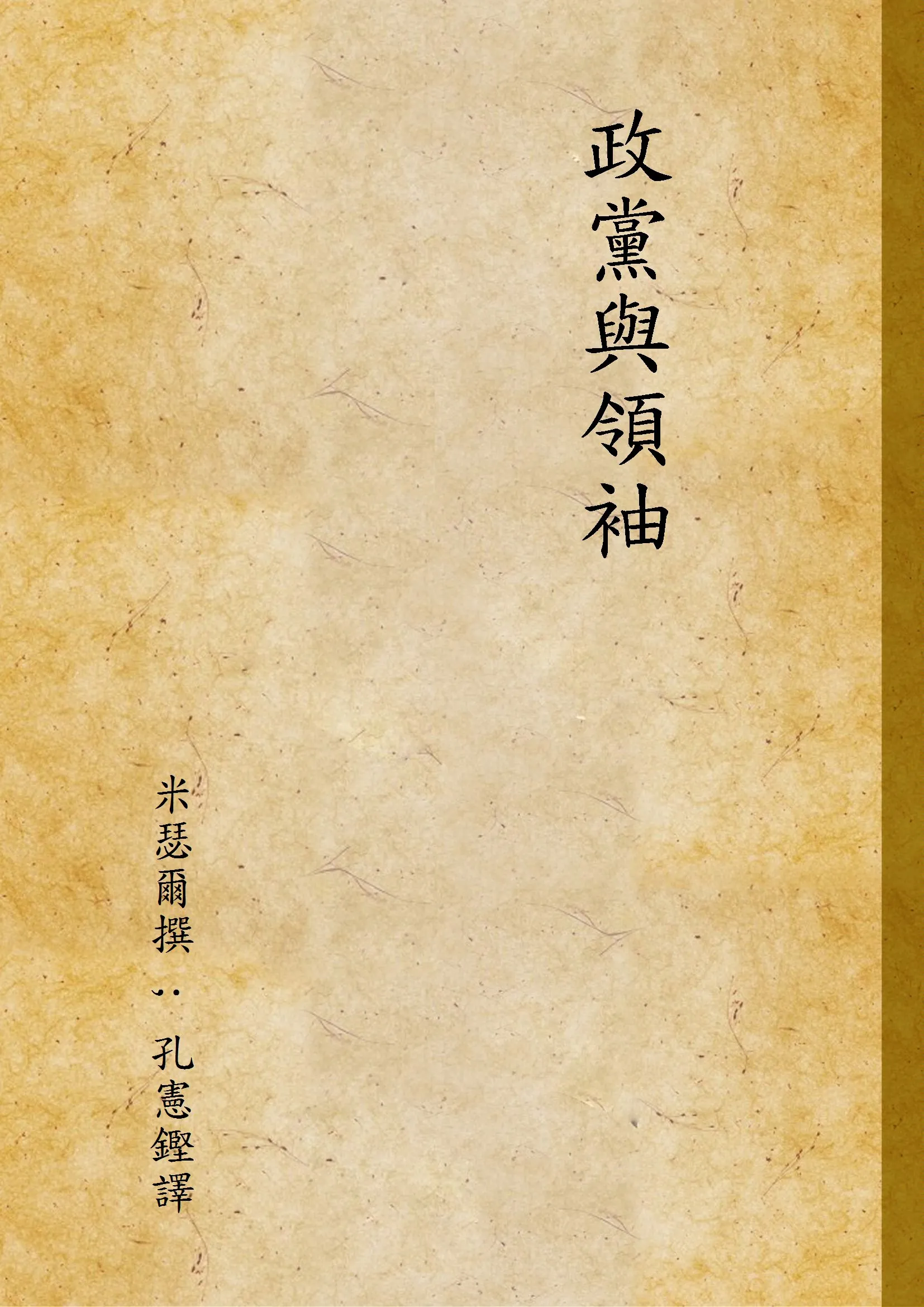《政黨與領袖》 作者:米瑟爾撰 ; 孔憲鏗譯 1931年  PDF下载-汉笺公版书