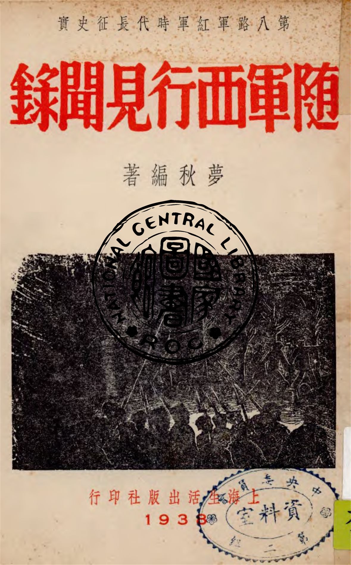 《隨軍西行見聞錄》 作者:夢秋編著 1938年  PDF下载-汉笺公版书