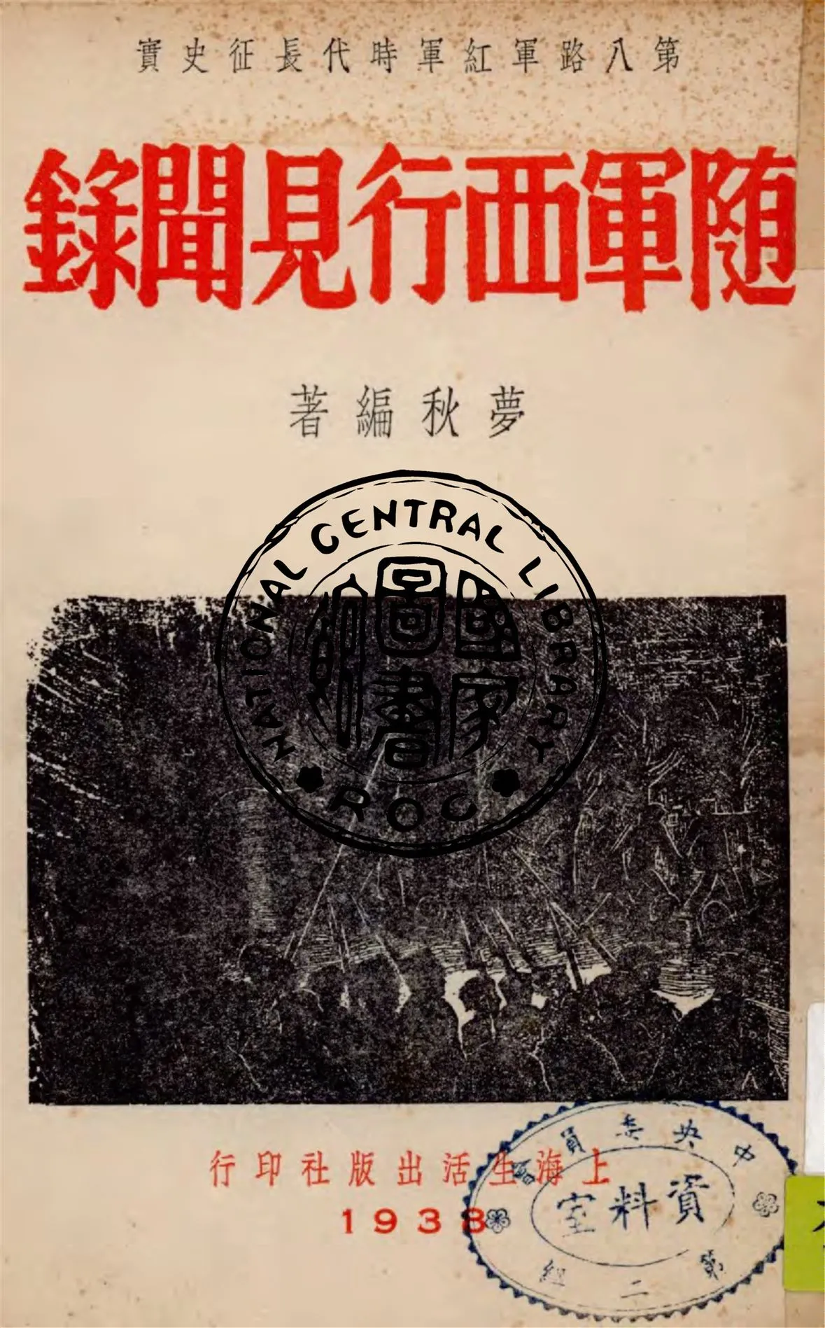 《隨軍西行見聞錄》 作者:夢秋編著 1938年  PDF下载-汉笺公版书