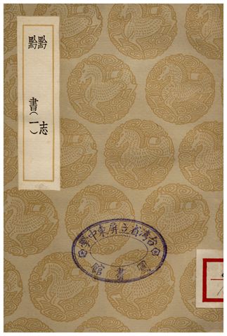 《黔志、黔書(一)》 作者:王士性;;田雯 1936年  PDF下载-汉笺公版书