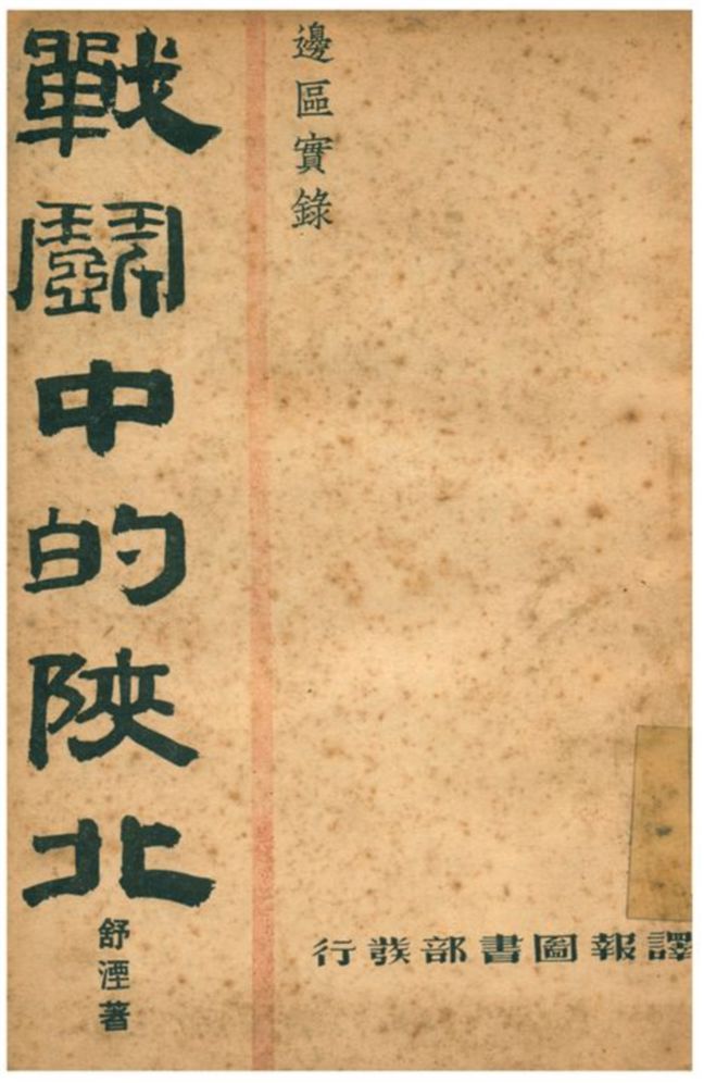 《战鬥中的陜北》 作者:舒湮著 1939年  PDF下载-汉笺公版书