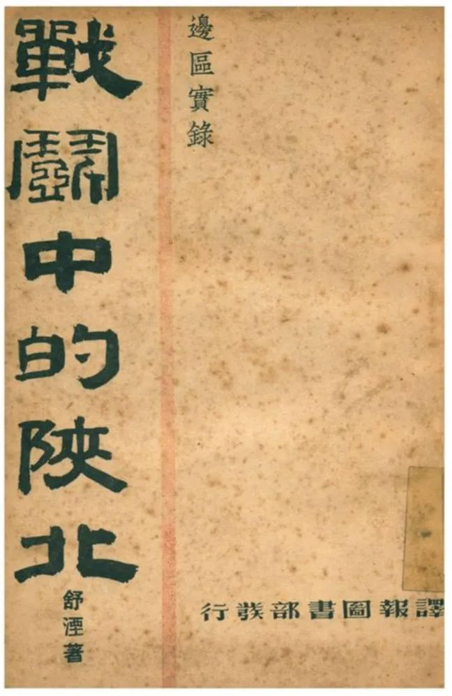 《战鬥中的陜北》 作者:舒湮著 1939年  PDF下载-汉笺公版书