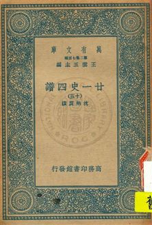 《廿一史四譜 v.15》 作者:沈炳震撰 19uu年  PDF下载-汉笺公版书