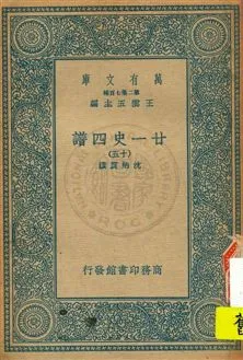 《廿一史四譜 v.15》 作者:沈炳震撰 19uu年  PDF下载-汉笺公版书