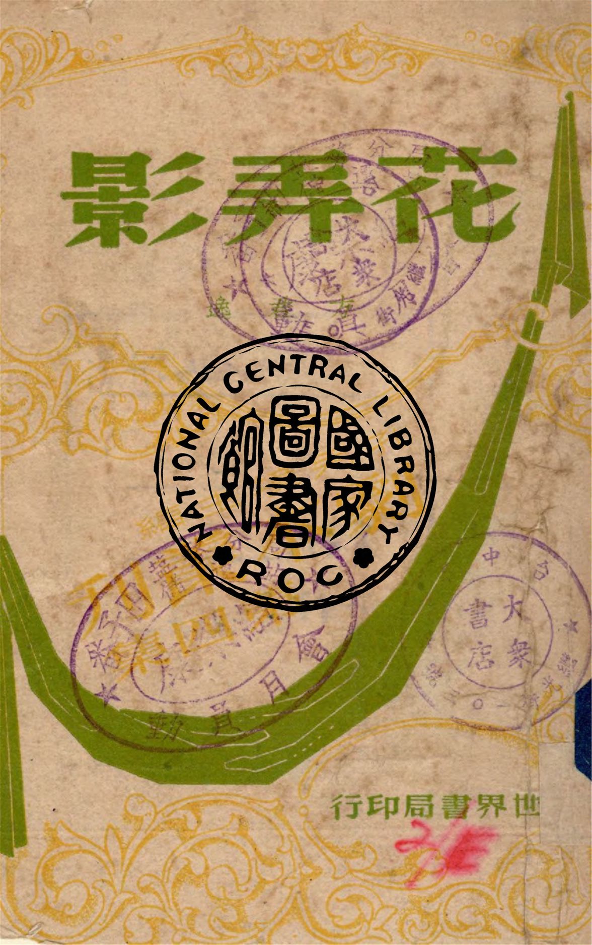 《花弄影》 作者:方君逸著 1947年  PDF下载-汉笺公版书