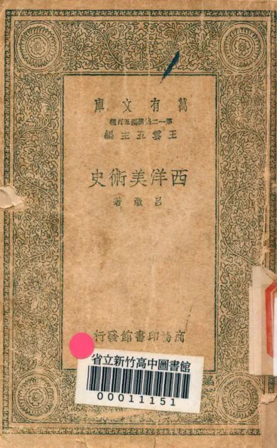 《西洋美術史 v.6038》 作者:呂澂著 1939年  PDF下载-汉笺公版书