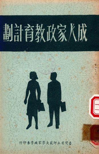 《成人家政教育計劃》 作者:亞瑟‧佛雷明, 勞倫斯‧德蒂克 不詳年  PDF下载-汉笺公版书