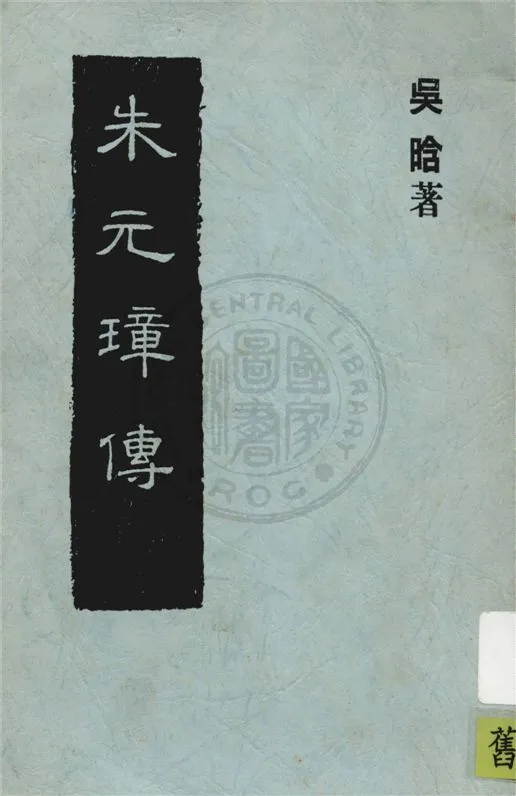 《朱元璋傳》 作者:吳晗著 1948年  PDF下载-汉笺公版书