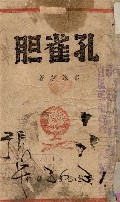 《孔雀膽》 作者:郭沫若著 1943年  PDF下载-汉笺公版书