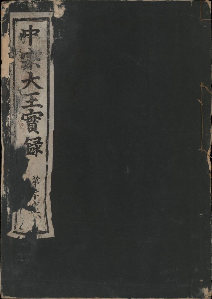 《中宗恭僖徽文昭武欽仁誠孝大王實錄 一百五卷 v.11 no.14》 作者:著者不詳 1930年  PDF下载-汉笺公版书