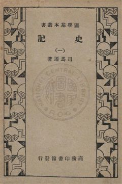 《史記 v.1》 作者:司馬遷編著 1932年  PDF下载-汉笺公版书