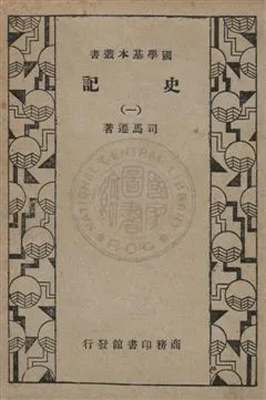 《史記 v.1》 作者:司馬遷編著 1932年  PDF下载-汉笺公版书