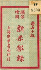 《新果報錄》 作者: [出版年不詳]年  PDF下载-汉笺公版书